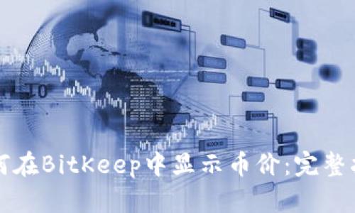 如何在BitKeep中显示币价：完整指南