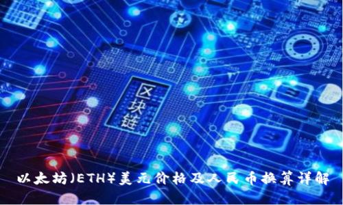 以太坊（ETH）美元价格及人民币换算详解