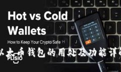 以太币钱包的用处及功能详解