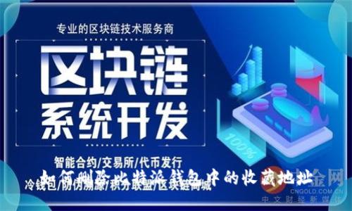 如何删除比特派钱包中的收藏地址