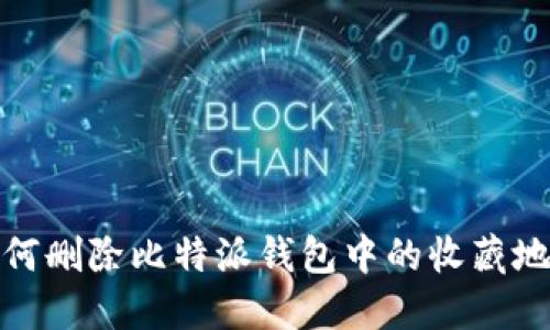 如何删除比特派钱包中的收藏地址