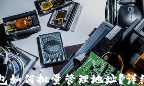 
比特派钱包如何批量管理地址？详细使用指南