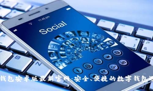 IM钱包安卓版最新官网：安全、便捷的数字钱包选择