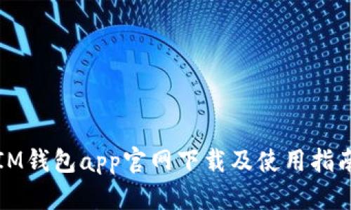 IM钱包app官网下载及使用指南