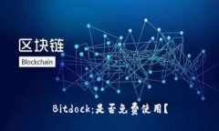 Bitdock：是否免费使用？