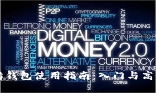 以太坊钱包使用指南：入门与高级技巧