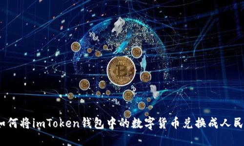 : 如何将imToken钱包中的数字货币兑换成人民币？