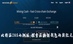 比特派IOS内测版：探索区块链钱包的新纪元