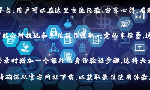   BitP下载地址是什么？ / 
 guanjianci BitP, 下载地址, 软件, cryptocurrency, 区块链 /guanjianci 

在当今数字化的时代，区块链和加密货币逐渐成为许多投资者和技术爱好者关注的热点，而相应的软件工具也应运而生。其中，BitP作为一款相关工具，备受用户关注。本文将详细介绍BitP的下载地址，以及使用BitP的相关内容。

什么是BitP？
BitP是一款基于区块链技术的工具，旨在为加密货币的交易提供便利。它拥有友好的用户界面和强大的功能，可以帮助用户更好地管理他们的数字资产。无论是新手还是经验丰富的交易者，BitP都提供了一系列的功能，可以帮助用户追踪市场动态、分析趋势、执行交易等。

BitP的主要功能
BitP的功能丰富多样，以下是一些主要特点：
ul
    listrong数字资产管理：/strongBitP允许用户轻松管理他们的加密货币资产，包括比特币、以太坊等多种主流货币。/li
    listrong实时市场分析：/strong提供实时的市场数据分析，帮助用户做出更有信息支持的交易决策。/li
    listrong交易执行：/strong用户可以直接在平台上执行交易，快速便捷，提高效率。/li
    listrong安全性：/strong采用了多种安全措施，保障用户的资产安全。/li
/ul

BitP的下载地址
用户可以从其官方网站下载安装BitP。访问官方网站通常能确保下载到最新的、安全的版本。此外，一些第三方软件分发平台也可能提供下载，但建议用户谨慎选择，避免下载到恶意软件。

如何安装BitP？
安装BitP的步骤相对简单。首先，从官网下载适合您操作系统的安装包。下载完成后，双击安装包，按照提示完成安装。在安装过程中，您可能需要接受许可协议，并选择安装位置。安装完成后，您只需打开软件，注册账户，便可以开始使用。

BitP的优缺点
和任何软件工具一样，BitP也有其优缺点。
ul
    listrong优点：/strong界面友好，易于使用；功能强大，适合不同水平的用户；提供实时市场分析。/li
    listrong缺点：/strong在某些地区可能访问受限；用户评价反馈尚待观察。/li
/ul

BitP是否安全？
在区块链和加密货币领域，安全性是用户最关心的问题之一。BitP通过加密技术保障用户数据和资产的安全。此外，用户账户的安全也取决于个人的使用习惯，例如设置强密码、定期更新等。总体来说，BitP在安全性上表现良好，但用户仍需提高警惕。

如何进行交易？
在BitP上进行交易是相对简单的。首先，用户需要在平台上创建一个账户并完成身份验证。接着，用户可以充值资金或直接使用已持有的数字资产，选择想要交易的加密货币，设定交易参数，最后确认交易。平台会通过算法帮助用户找到最优交易时机。

支持哪些加密货币？
BitP支持多种主流的加密货币，包括比特币、以太坊、莱特币等。随着市场的变化，BitP也可能会不断更新其支持的币种，用户在使用前可在官方网站查询支持的最新币种列表。

常见问题解答

1. BitP有手机版本吗？
目前，BitP正在致力于推出手机版本，以满足更多用户的需求。手机用户可以通过手机浏览器访问BitP的网站，使用网站提供的功能。尽管没有专门的手机应用，但网页版通常经过，可以在手机设备上流畅运行。这使得用户在外出时也能轻松管理他们的数字资产，及时把握交易机会。

2. BitP如何帮助新手用户？
为了帮助新手用户，BitP提供了一系列的指导和支持。首先，官方网页上有详细的使用说明和教程，帮助新手掌握基本操作。此外，BitP社区也为用户提供一个互动平台，用户可以在这里交流经验、分享心得，有助于快速掌握交易技巧。同时，BitP还设计了友好的用户界面，使得新手即使没有相关经验也能够上手。通过这些方式，BitP力求降低新手进入加密货币交易的门槛。

3. 使用BitP交易需要支付什么费用？
在BitP进行交易时，用户需要注意会产生一定的交易费用。具体费用依据不同的交易类型和市场情况而定，用户在交易前应仔细查看相关费用信息。此外，BitP还可能会对提现和充值操作收取一定的手续费。这些费用通常是为了维护平台的运营和提供更高质量的服务而设定的。

4. 如何提高在BitP交易的安全性？
为了提高在BitP上的交易安全性，用户可以采取几个实用的措施。首先，选择一个强密码，并定期更换，这是基础的安全防护措施。其次，启用双重验证功能，在账户登录时增加一个额外的身份验证步骤。这将大大降低因密码泄露而导致账户被盗的风险。此外，用户还应保持警惕，不点击不明链接，防止钓鱼攻击的发生。

综上所述，BitP是一款强大的加密货币交易工具，适合各种用户使用。尽管市场上有多种同类软件，但BitP通过友好的界面、方便的功能和良好的安全性脱颖而出。请确保从官方网站下载，以获取最佳使用体验。