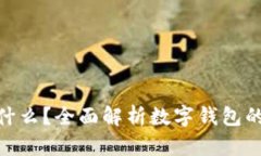 数字货币钱包填什么？全面解析数字钱包的功能