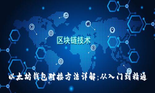 以太坊钱包对接方法详解：从入门到精通
