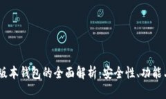 黑币Lore版本钱包的全面解析：安全性、功能与使