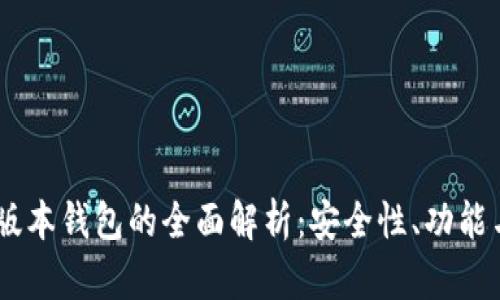 黑币Lore版本钱包的全面解析：安全性、功能与使用指南