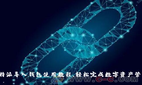 b特派导入钱包使用教程，轻松完成数字资产管理