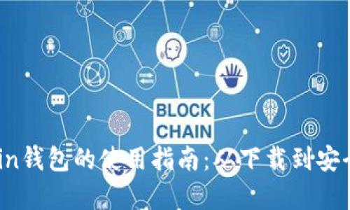 Bitcoin钱包的使用指南：从下载到安全存储
