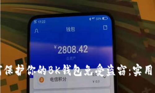 如何保护你的BK钱包免受盗窃：实用指南