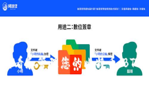如何查看和管理您的比特币（BTC）钱包