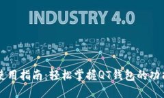 QT钱包使用指南：轻松掌握QT钱包的功能和操作