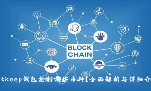 BitKeep钱包支持哪些币种？全面解析与详细介绍