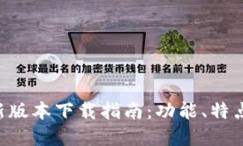 BitKeep最新版本下载指南：功能、特点与安装教程