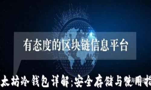 
以太坊冷钱包详解：安全存储与使用指南