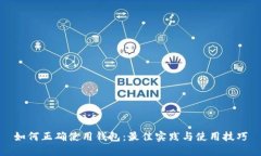 如何正确使用钱包：最佳实践与使用技巧