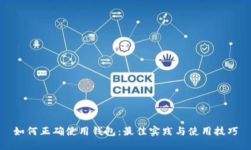 如何正确使用钱包：最佳实践与使用技巧