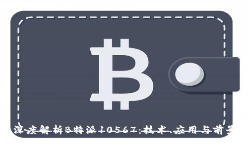 深度解析B特派10567：技术、应用与前景