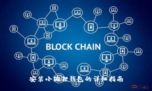 安装小狐狸钱包的详细指南