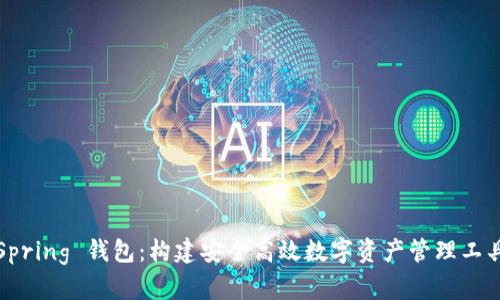 Spring 钱包：构建安全高效数字资产管理工具