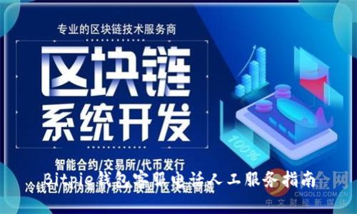 Bitpie钱包客服电话人工服务指南