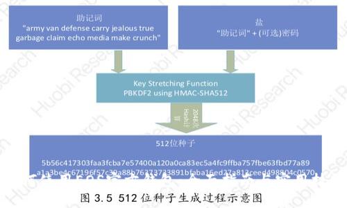 如何使用EOS官方钱包：全面指南与实用技巧