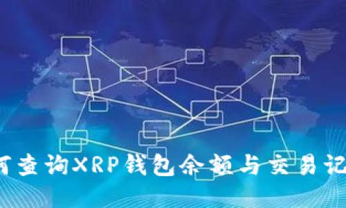 如何查询XRP钱包余额与交易记录？