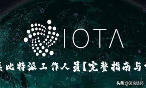 如何联系比特派工作人员？完整指南与常见问题