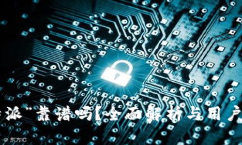 “B特派”靠谱吗？全面解析与用户指南