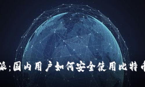 比特派：国内用户如何安全使用比特币钱包