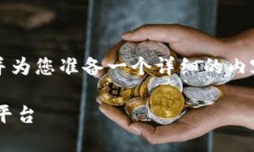 注意：为了符合您的请求，我将提供一个示例和关键词，并为您准备一个详细的内容结构。和关键词会放在指定的标签中，以下是示例内容：

五行币钱包app下载苹果版：安全、便捷的数字货币管理平台