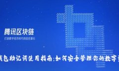 冷钱包助记词使用指南：如何安全管理你的数字