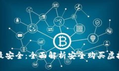 在哪里买虚拟币最安全：全面解析安全购买虚拟