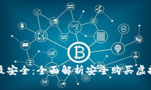 在哪里买虚拟币最安全：全面解析安全购买虚拟币的方法与平台