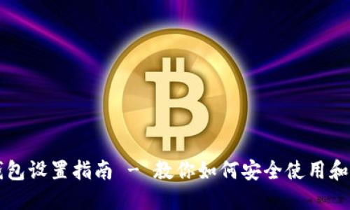 世界币WDC钱包设置指南 - 教你如何安全使用和管理数字货币