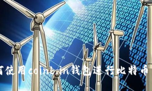 如何使用coinb.in钱包进行比特币交易