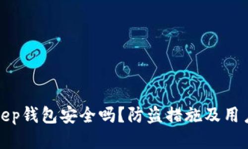 Bitkeep钱包安全吗？防盗措施及用户须知