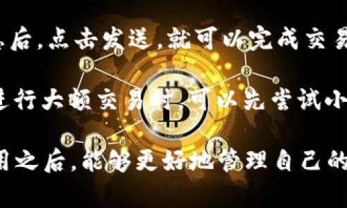   BitPie钱包APP官方下载链接及使用指南 / 

 guanjianci BitPie, 钱包下载, 比特币, 加密货币, 数字资产 /guanjianci 

在数字货币快速发展的背景下，钱包作为存储和管理数字资产的重要工具，越来越受到用户的关注。其中，BitPie钱包因其安全性和多功能性而受到广泛欢迎。本文将为用户提供BitPie钱包的官方下载链接、使用指南，以及一些相关问题的解答。

一、什么是BitPie钱包？
BitPie钱包是一款主要用于管理、存储和交易数字货币的移动端应用程序。它支持多种类型的加密货币，包括比特币、以太坊等主流币种，同时也支持多种ERC-20代币。其用户友好的界面和强大的功能，使其在众多数字货币钱包中脱颖而出。

BitPie钱包的一个重要特点是其去中心化的设计。这意味着，用户的私钥完全由用户自己控制，钱包并不保留用户的私钥，因此相对安全。同时，BitPie也提供了多重签名和离线存储等功能，提高了资金的安全性。此外，BitPie还支持用户之间的即时转账以及各种加密货币的兑换，非常方便。

二、BitPie钱包的官方下载链接
为了确保用户下载到安全的应用程序，推荐从官方渠道获取BitPie钱包APP。用户可以通过访问BitPie的官方网站来获取最新的官方下载链接。一般情况下，官方网站会提供iOS和Android版本的下载链接。确保下载时注意检查应用的开发者信息，以防下载到假冒的应用。

对于Android用户，可以在Google Play商店中搜索“BitPie”进行下载，而iOS用户则可以在App Store中找到该应用。如果在中国大陆地区，可能需要通过其他渠道下载，比如直接从官网获取APK文件。

三、如何使用BitPie钱包？
使用BitPie钱包非常简单。用户在下载并安装应用后，需要进行以下几个步骤来完成钱包的设置和使用：

h41. 创建钱包/h4
首次使用时，用户需要创建一个新的钱包。按照应用内的指示，设置安全密码并生成助记词。助记词非常重要，用户需要将其妥善保存，因为这对于恢复钱包至关重要。

h42. 添加资产/h4
创建钱包后，用户可以选择添加各种数字资产。BitPie钱包支持多种加密货币，用户可以通过扫描二维码或直接输入钱包地址进行充值。

h43. 发送和接收资金/h4
用户可以通过BitPie钱包轻松发送和接收加密货币。发送时只需输入对方的地址和金额，确认信息无误即可完成转账。在接收资金时，只需提供自己的钱包地址或者让对方扫描自己的二维码。

h44. 安全性设置/h4
为了提高安全性，用户可以在设置中启用多重签名、指纹识别、面部识别等功能。此外，定期备份助记词也是保护资金安全的重要措施。

四、BitPie钱包的特点和优势
BitPie钱包有多种优势，使其成为用户管理数字资产的不错选择：

h41. 安全性/h4
BitPie钱包采用了去中心化的设计，私钥由用户自己控制，这降低了被盗风险。此外，其多重签名和离线存储功能，也为用户提供了更高的安全性。

h42. 用户体验/h4
该钱包界面友好，操作简单，适合各种水平的用户使用。即使是新手用户也能快速上手，进行基本的交易操作。

h43. 多币种支持/h4
BitPie支持多种主流加密货币及ERC-20代币，用户不必在不同钱包间频繁切换，方便了资产管理。

h44. 社区支持/h4
BitPie钱包拥有广泛的用户基础和活跃的社区，用户可以在社区中寻求帮助和交流。官方也会定期更新用户体验，并推出新功能来满足用户需求。

五、相关常见问题

h41. BitPie钱包是否安全？/h4
对于许多用户而言，安全性是选择数字货币钱包时的首要考虑因素。BitPie钱包采取了去中心化的设计，用户的私钥不会被存储在服务器上，从而降低了被盗风险。此外，用户还可以通过设置多重签名、密码、指纹识别等来进一步提高账户的安全性。

尽管如此，用户仍需自行做好安全措施，避免在不安全的网络环境下进行交易，定期备份私钥和助记词，并谨慎对待钓鱼网站和欺诈行为。此外，强烈建议用户使用硬件钱包进行大额资产的离线存储，以确保资金安全。

h42. 如何找回丢失的BitPie钱包？/h4
如果用户遗失了BitPie钱包，通常可以通过助记词来恢复钱包。助记词是用户创建钱包时生成的一串词语，用于加密货币钱包的恢复奇迹。如果用户保存了助记词，可以随时在新设备上下载BitPie钱包，选择“恢复钱包”选项，输入助记词来找回钱包以及其中的资产。

因此，助记词的妥善保存至关重要。建议用户将助记词写下来并存放在安全的地方，避免将其保存在电子设备中，以免遭到黑客攻击。同时，虽然BitPie钱包提供了恢复功能，但若丢失了助记词，则钱包内的资产无法找回。

h43. BitPie钱包支持哪些币种？/h4
BitPie钱包作为一款综合性的数字货币钱包，支持多种加密资产的存储和管理。包括主流的比特币（BTC）、以太坊（ETH）、Ripple（XRP）等。同时，BitPie还支持多种基于以太坊的ERC-20代币，用户可以轻松进行这些资产的存取交易。

此外，BitPie钱包还会定期更新支持的币种，提供更多的选择给用户使用。不论是长期投资还是短期交易，BitPie均能满足用户的需求。

h44. 如何通过BitPie钱包进行交易？/h4
在BitPie钱包中，进行交易相对简单。用户只需在应用中选择想要发送的币种，输入接收方的钱包地址、转账金额，并确认相关信息后，点击发送，就可以完成交易。

需要注意的是，在交易时务必确保接收方的钱包地址正确无误。因为加密货币转账不可逆转，一旦发送就无法追回。此外，用户在进行大额交易时，可以先尝试小额转账以确保交易顺利进行。总之，BitPie钱包为用户提供了高效便捷的交易体验，使数字资产管理更加轻松。

综上所述，BitPie钱包不仅提供了安全的数字资产储存以及交易服务，还为用户带来了良好的体验。希望用户在了解其功能与使用之后，能够更好地管理自己的数字资产。