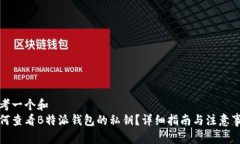 思考一个和  如何查看B特派钱包的私钥？详细指