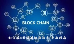 如何在B特派存放狗狗币：全面指南