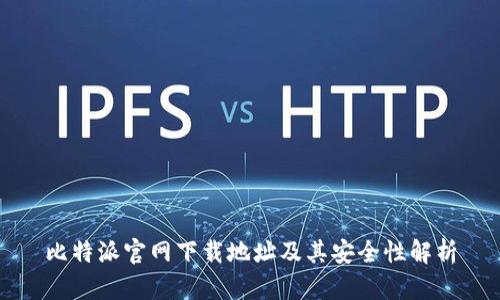 比特派官网下载地址及其安全性解析