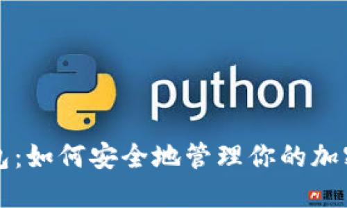 全节点钱包：如何安全地管理你的加密货币资产