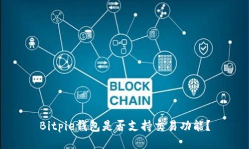 Bitpie钱包是否支持交易功能？