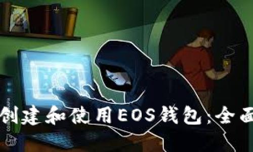 如何创建和使用EOS钱包：全面指南